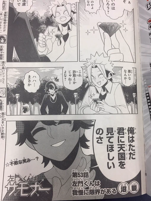 少年ジャンプ46号発売中です!先週のカス人気投票回から一転、今週から新展開突入。いつもとはまた違う読み味になってますが、楽しんでいただけると嬉しいです。「第53話 左門くんは我慢に限界がある」よろしくどうぞ! 