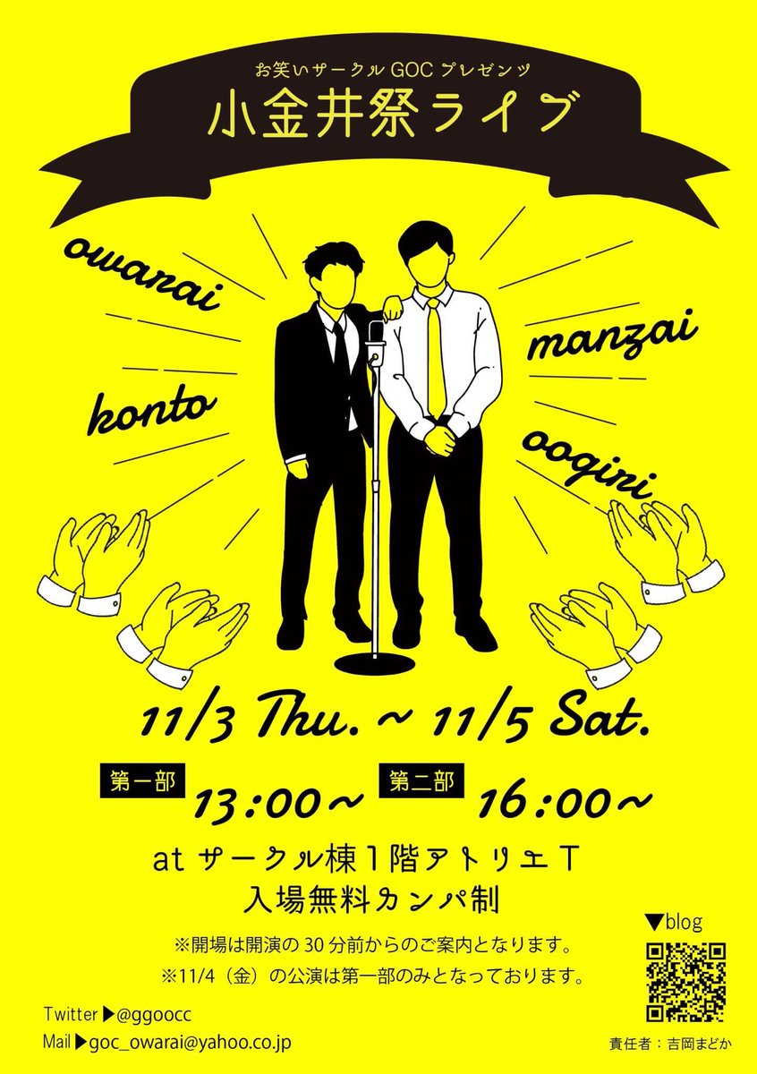 お笑いサークルgoc Sur Twitter チラシ完成 Gocお笑いライブvol 33 小金井祭ライブ 場所 東京学芸大学サークル棟アトリエt 日時 11 3 木 祝 4 金 5 土 第１部13 00 第２部16 00開演 11 4は第1部のみ 開場は開演の30分前 料金 入場無料