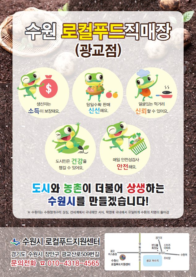 [팔달구 경제교통과]

♦ 수원 로컬푸드직매장(광교점) ♦

@ 일시:11월4일(금), 11월11일(오픈예정)
@ 운영시간:오전8시~오후8시
@ 위치:수원시 광교산로 509번길
@ 문의:031-228-3319(010-4318-4565)

~*^&amp;^*~