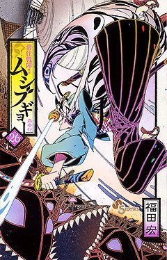 【常住戦陣ムシブギョー26巻】本日発売です!!蟲奉行所がいよいよ大阪に到着!!!どうかよろしくお願いしますー!!

常住戦陣!!ムシブギョー 26 (少年サンデーコミックス) https://t.co/LFQcEGsgfn… 