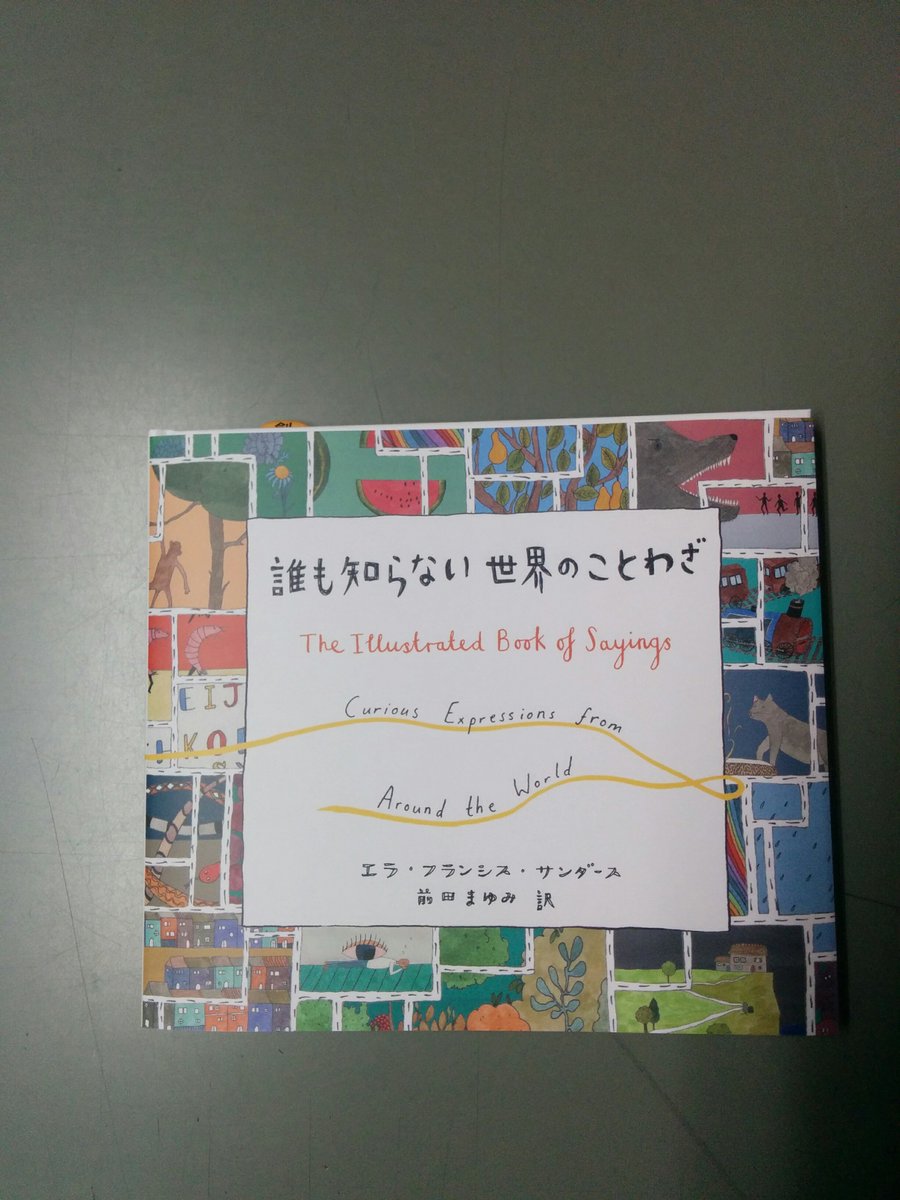 本の萬松堂 Ar Twitter あなたは 私のオレンジの片割れ スペイン語であなたは魂のパートナーですよ という意味だそうです 勇気を出して 彼が言ってくれたら 素敵ですが 意味を知らないと残念ですね 誰も知らない世界のことわざ エラ フランシス サンダース 著