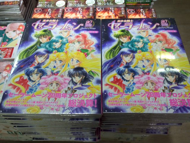 セーラームーン 30 話 セーラームーン 20周年記念BOOK キューポ
