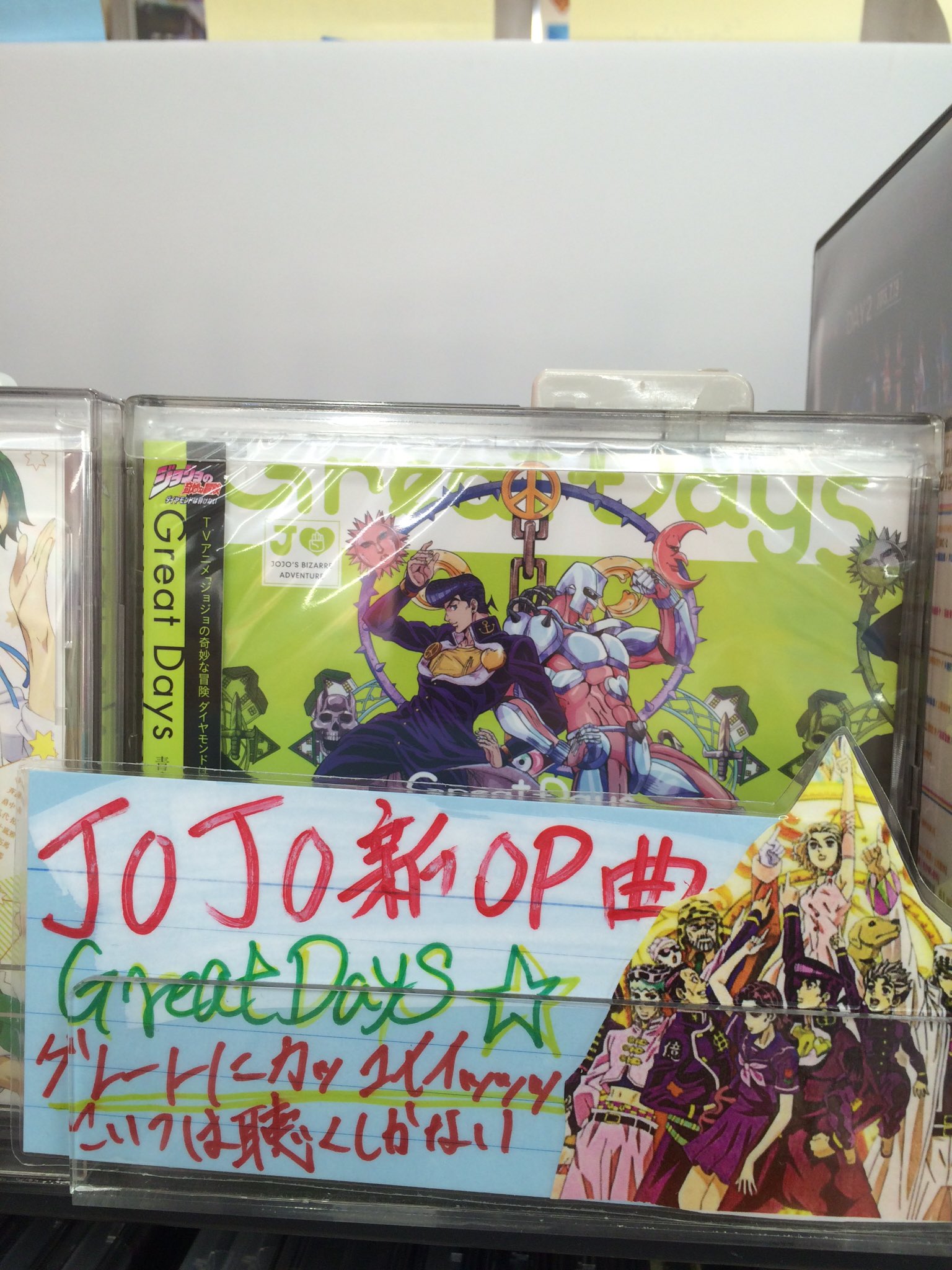 タワーレコードららぽーと立川立飛店 Jojo Anime 店長ーすみません ジョジョ好き過ぎて勝手にpop作っちゃいました テヘペロ 青木カレン ハセガワダイスケ が歌うgreat Daysグレートにかっこいいィィッッ Tetsu