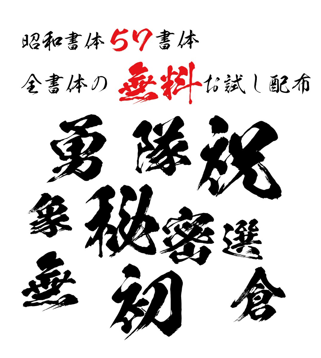 株式会社昭和書体 毛筆フォント Auf Twitter お試し版ダウンロード累計250 000件突破記念 無料お試し版 全57書体公開いたしました 教育漢字1006字収録 T Co Oxe6vnmsam 文字数制限版 フリーフォント フォント 毛筆フォント 昭和書体 無料お試し