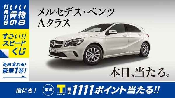 Tポイント 公式 No Twitter メルセデス ベンツ Aクラス当たる 11月11日は いい買物の日 毎日豪華１等賞品が当たる すごいスピードくじ 開催中 今すぐチャレンジ T Co 34wti6q1ql Tポイント 懸賞