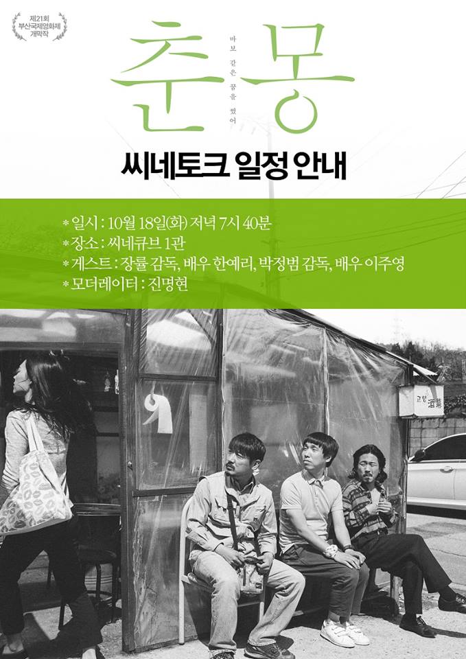 ★ 오늘(10/18) 저녁 7:40 #춘몽 #씨네큐브 #씨네토크 참석자 배우 #장률 감독 & 배우 #한예리 #이주영 & #박정범 감독+모더레이터 진명현 영화의 여운을...