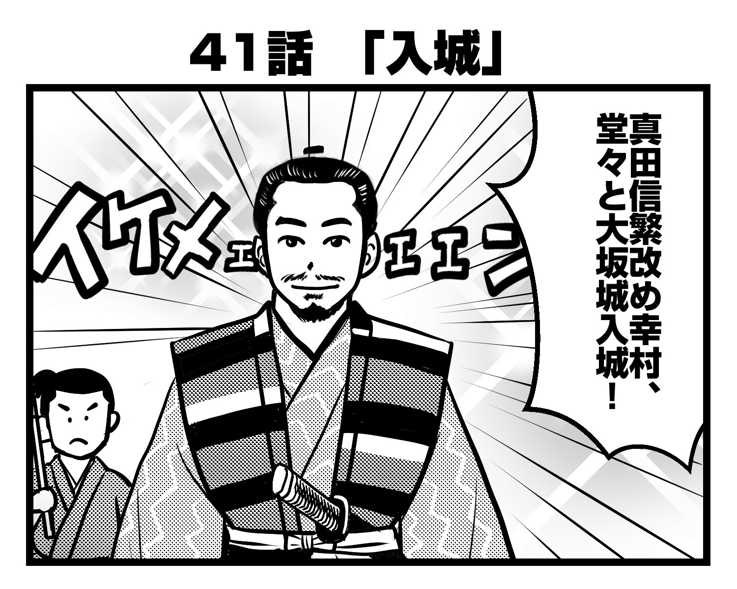 真田丸 振り返り4コマ Twitter