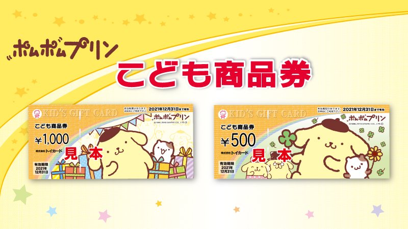 ポムポムプリンデザインの こども商品券が登場！こども商品券は 