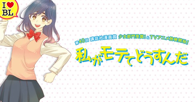 『私モテ』腐女子ヒロインの本音 http//music,book.jp/comic/news/column/125968 \u2026 私がモテてどうすんだ BL ぢゅん子 pic.twitter.com/zFrSNH8ua9