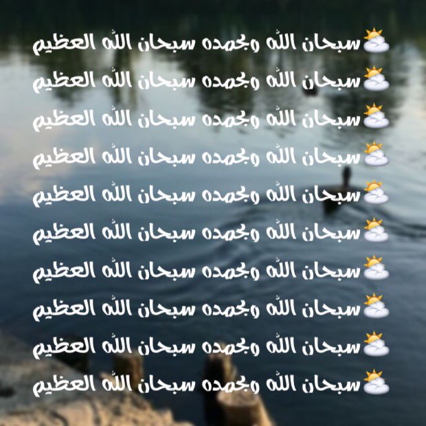 mo19oooony's tweet photo. من قالها مائة مرة 
غفر الله له ذنوبه 
وان كانت
 مثل زبد البحر ...!!!مآ آسهل الذكر ومآ آعظم الآجر☹️💞قليل من وقتك فقط كررهآ🤗 https://t.co/wMmMjRwYbC