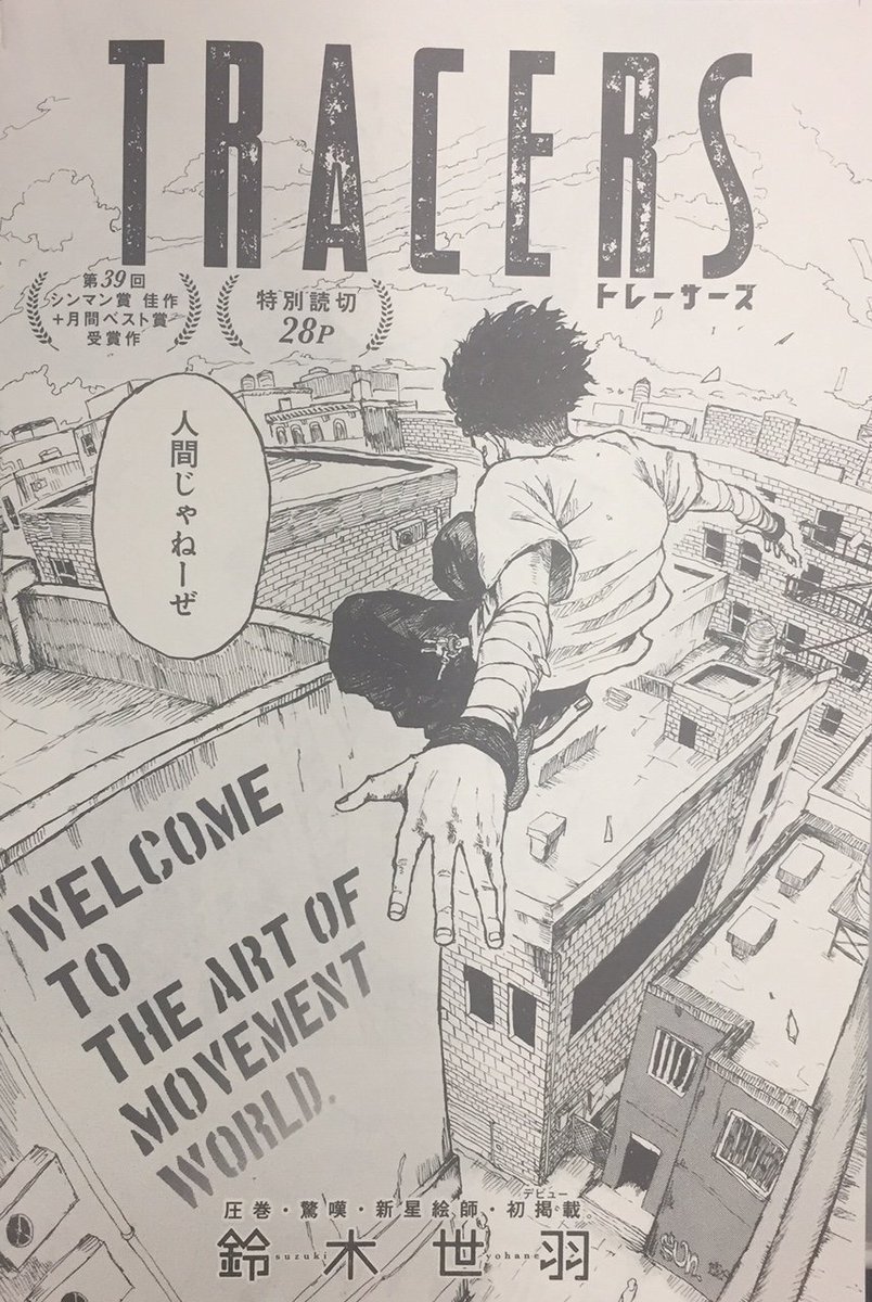 ミラクルジャンプ En Twitter シンマン賞佳作受賞作 本日発売のミラクルジャンプにシンマン賞 38佳作受賞作品 tracers 掲載 圧巻の画力で魅せる 動作の芸術 を是非誌面でご覧下さいッ 超絶絵師 初掲載28p