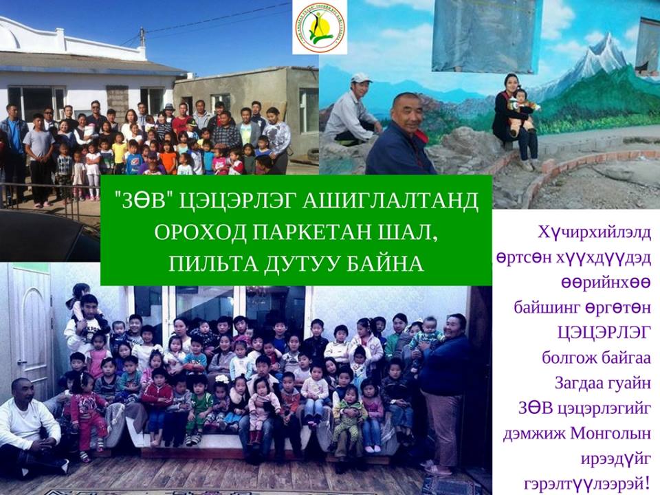 Тэнэмэл, хүчирхийлэлд өртсөн хүүхдүүдэд зориулсан ЗӨВ цэцэрлэг ашиглалтанд ороход пильта, паркет дутуу бн. Дэмжээд  орчноо гэрэлтүүлье