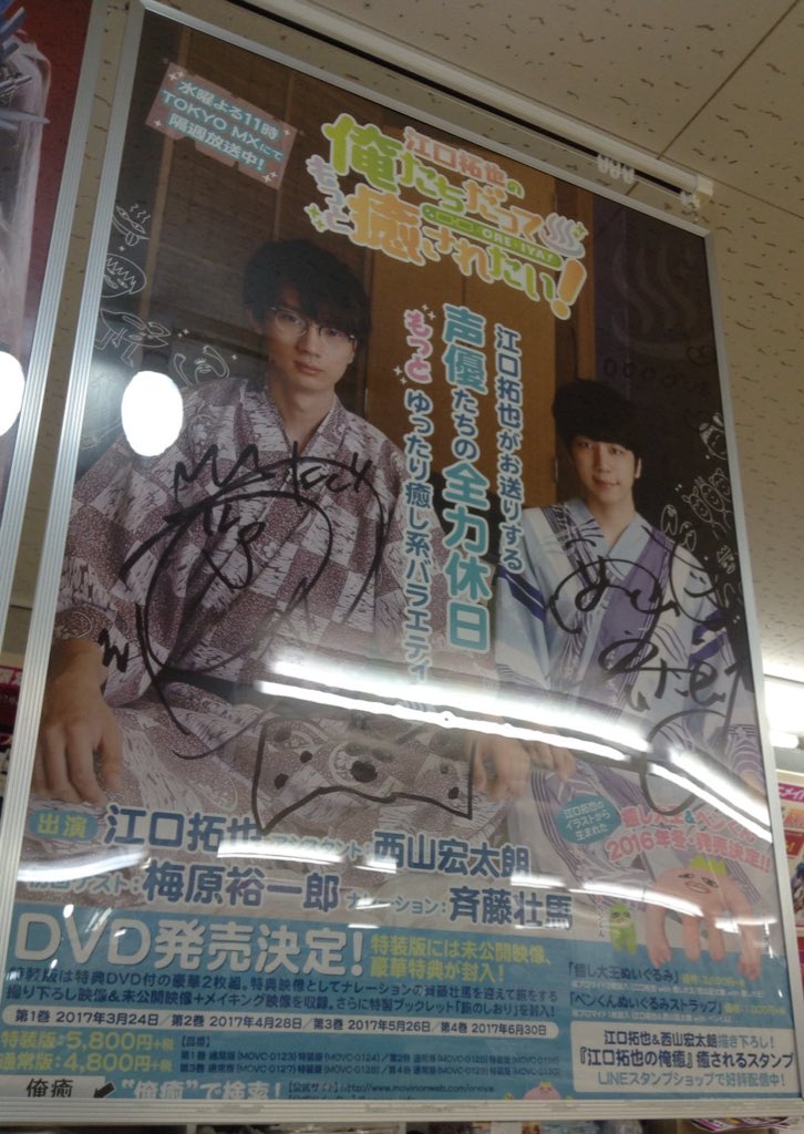 アニメイト徳島 見に 来てな 江口拓也さんと西山宏太朗さんの直筆サイン入りのポスターが届いたじょ レジカウンターにて展示中やけんまた見に来てな T Co 47qoi2jeka Twitter