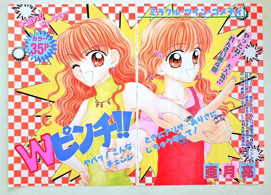 亜月亮先生のWピンチ！！ 2000年頃の作品だよ～(^o^) こちらは見開きの