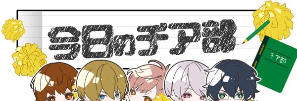 CheerBoy_info's tweet photo. 【更新情報②】今日のチア部  vol.24  『『TALK about チアボーイ！』と缶バッジ』を公開！　第５回『TALK about チアボーイ！』で仲が良いことが判明した日浦と花柳。他３人にいじられる日浦をお楽しみください。　https://t.co/nNMaa1XulX https://t.co/kbBDBmKmNv