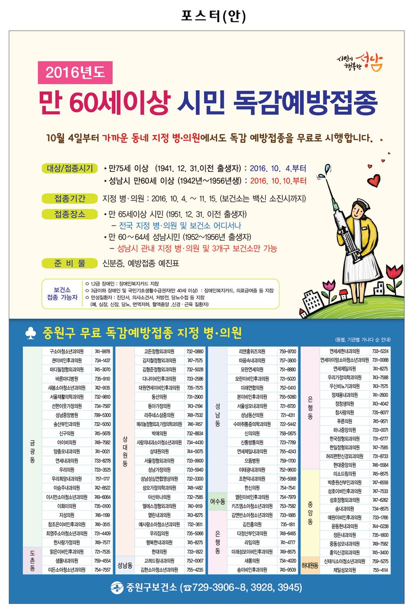 # 성남시 만 60세이상 무료독감예방접종 안내
접종기간  
1. 보건소 : 백신소진시까지
2. 지정병원 : 11/15까지