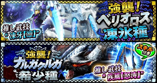モンスターハンター エクスプロア公式 در توییتر 5 強襲 ベリオロス凍氷種 強襲 ナルガクルガ希少種 本日配信 氷属性装備を入手 強化で冥晶龍に挑め 今ならクリア報酬の装備結晶にエクスプロア武器が出現するかも 強力な武器獲得にぜひ