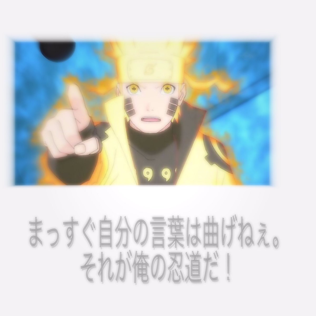 時雨 Naruto 友達だからだ ってナルトがサスケに 何回もいうこの言葉 本当に大好き 心からそう思えるのってなんかいいな まっすぐ自分の言葉は曲げねぇ それが俺の忍道だ って言葉も大好き Naruto 名言 ナルトが好きな人と繋がりたい 時雨 Naruto 友達だからだ ってナルトがサスケに 何回もいうこの言葉 本当に大好き 心からそう思えるのってなんかいいな まっすぐ自分の言葉は曲げねぇ それが俺の忍道だ って言葉も大好き Naruto 名言 ナルトが好きな人と繋がりたい