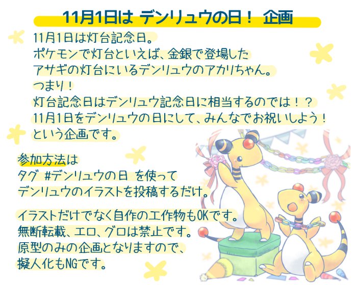 ট ইট র 端緒 Tansho 11月1日はデンリュウの日 タグ デンリュウの日 企画概要つくりました 今年はデンリュウweekも行います 二枚目 ふるってご参加ください 日替わりお題はこちらからも見られます T Co Dpb8iwzvpk T Co Vbappgsdsw ট ইট র 端緒 Tansho 11月1日はデンリュウの日 タグ デンリュウの日 企画概要つくりました 今年はデンリュウweekも行います 二枚目 ふるってご参加ください 日替わりお題はこちらからも見られます T Co Dpb8iwzvpk T Co Vbappgsdsw