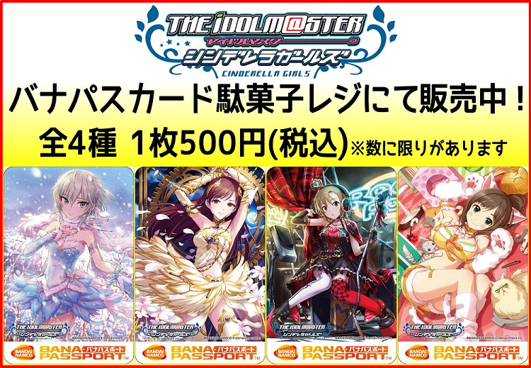 デレマス バナパスカード第二弾販売中 マンガ倉庫八代店