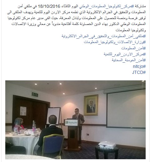 NITCJordan's tweet photo. مشاركة #مركز_تكنولوجيا_المعلومات_الوطني في #ملتقي_أمن_المعلومات_والتحقيق_في_الجرائم_الالكترونية الذي نظمه #مركز_الاردن_اليوم_للتنمية
#JTCD https://t.co/JIkTWXZeJK