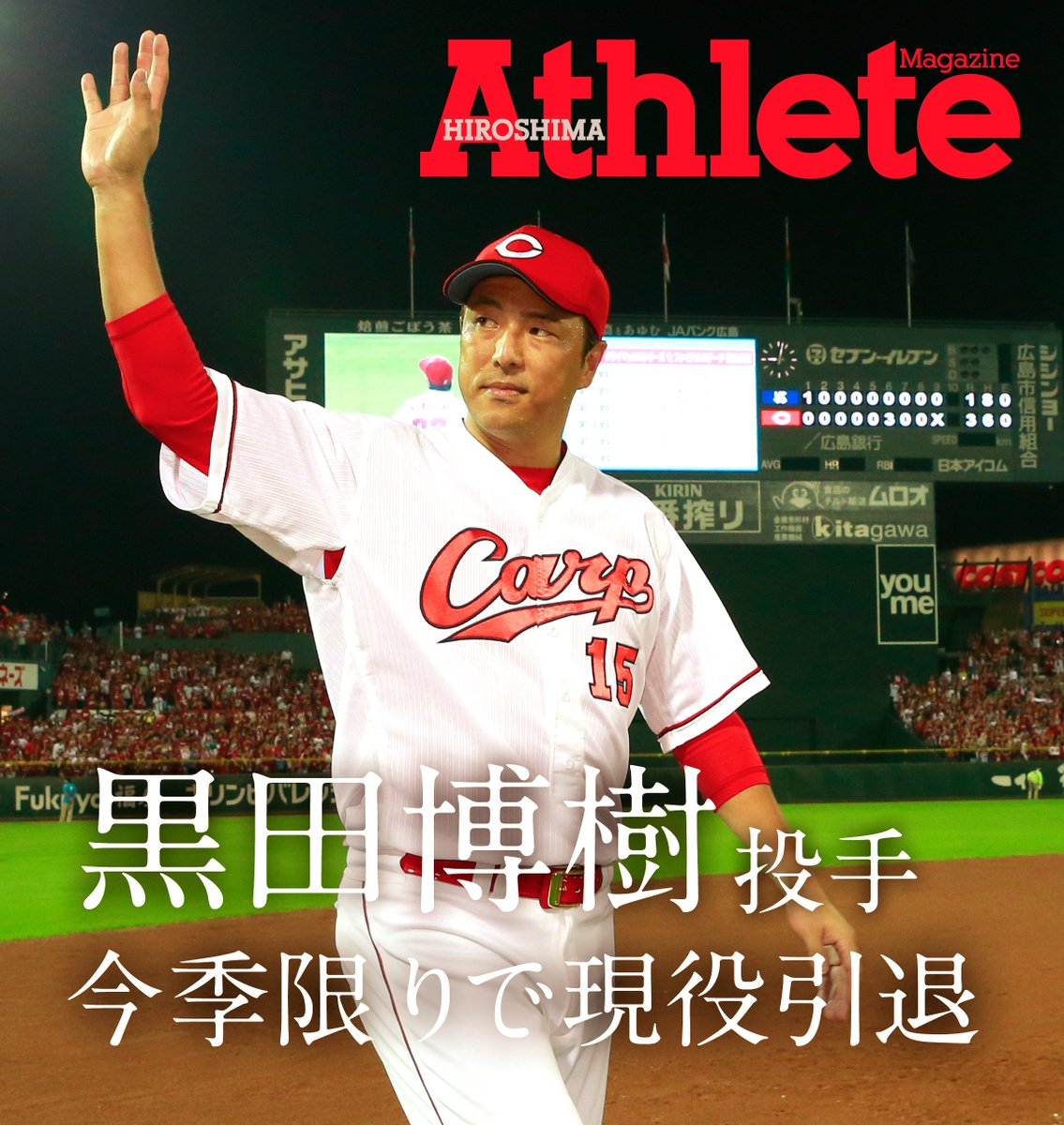 黒田博樹投手が今季限りでの現役引退を発表し、引退会見が行われました