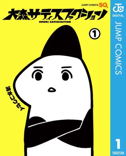 本日より「大森サティスファクション」の電子書籍が販売開始されています。よろしくお願いします！ 