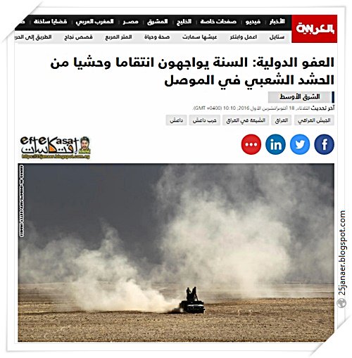 العفو الدولية: السنة يواجهون انتقاما وحشيا من الحشد الشعبي في الموصل
