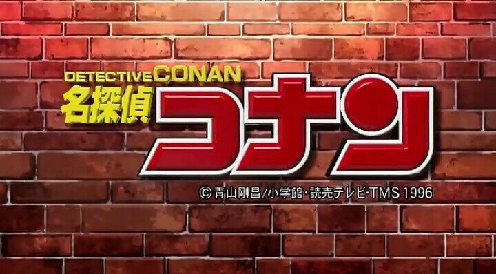 名探偵コナンopロゴ 名探偵コナンopロゴ