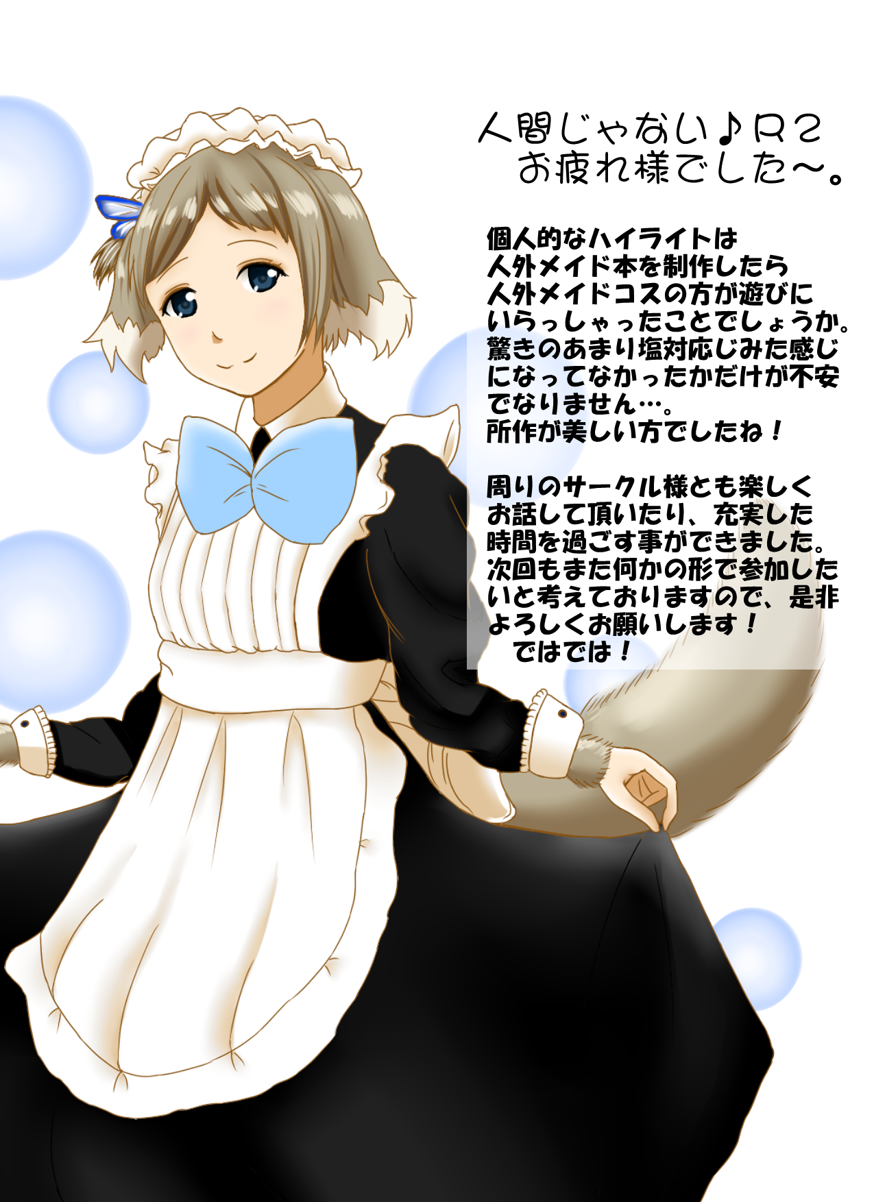是院 丸々一週間もかかっちゃったけど せっかくなので人外オンリーお疲れさまでしたイラストをば Jingaionly