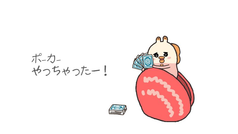 貝社員 アサリ 新シリーズ公開中 公式 ロイヤルストレートポカフラッシュ ワスレ貝 貝社員