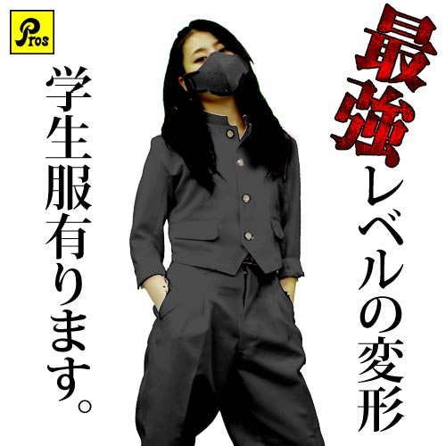 ☆ド変形学生服☆ 応援団や卒ラン向けの長ラン、極短ラン、ボンタン