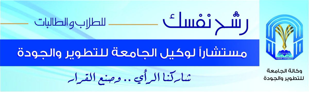taibahu's tweet photo. للطلاب والطالبات
رشح نفسك لمنصب المستشار لوكيل #جامعة_طيبة للتطوير والجودة
https://t.co/1Uy4K7Yu4s https://t.co/Y60iXXVAop