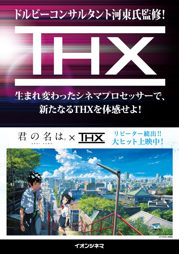 イオンシネマ大宮 生まれ変わった音響空間で最高のシネマ体験を Ac大宮のthxが生まれ変わりました 座席に伝わる重低音 臨場感 さながら映画の世界に入り込んだような感覚 是非劇場でご体感下さい 君の名は Thx Thx上映は1番スクリーン