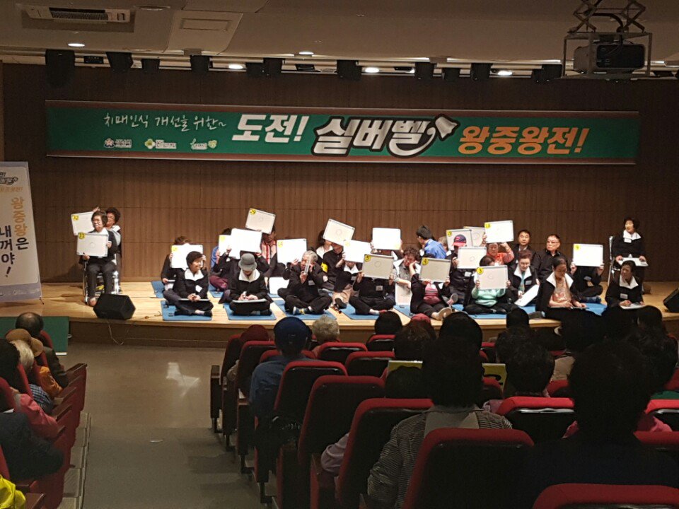 오늘 노인보건센터에서는 "도전 실버벨" 우승자 32명이 모여 왕중왕전을 펼쳤습니다. 교복을 입은 어르신들께서는 가족들의 응원속에서 치매에 관한 퀴즈를 풀며 학창시절로 돌아간 듯 행복한 시간을 가지셨답니다. 참여해주신 어르신들 감사합니다!  #성남시