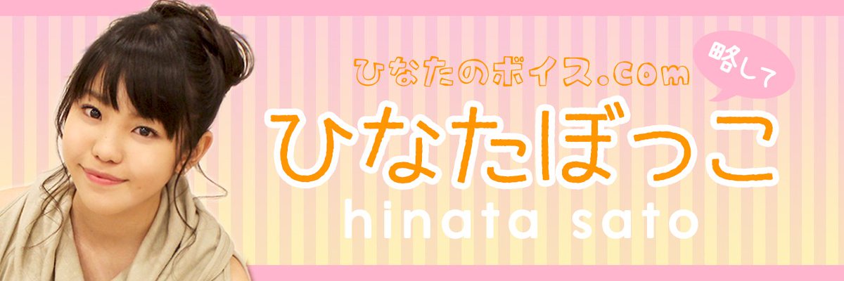 ট ইট র アミューズモバイル アミュモバ 佐藤日向 ひなたのボイス Com 略して ひなたぼっこ 佐藤の元気ボイスと一緒に1日を過ごしてみませんか 肌寒くなってきたこの季節にぴったり 心がポカポカするボイスをお届け T Co Gdlgbuqo1z