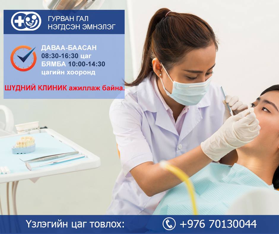 Манай эмнэлгийн "Шүдний клиник" ажиллаж эхэллээ. Цагийн хувиарь: ДАВАА-БААСАН 08:30-16:30, БЯМБА 10:00-14:30 Утас: 70130044