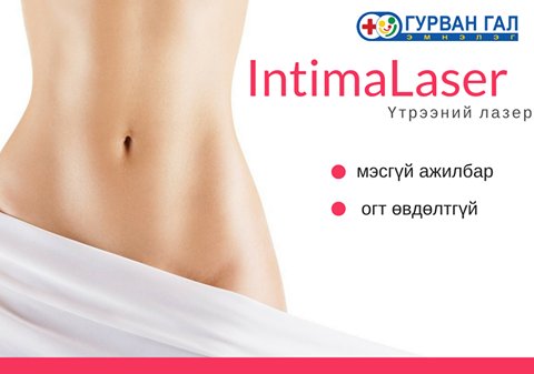 Үтрээний лазер эмчилгээ нь эрсдэл багатай, үтрээний салстын коллагенийг идэвхжүүлэн булчинг чангалдаг мэсгүй ажилбар юм. 1 удаад 1 см