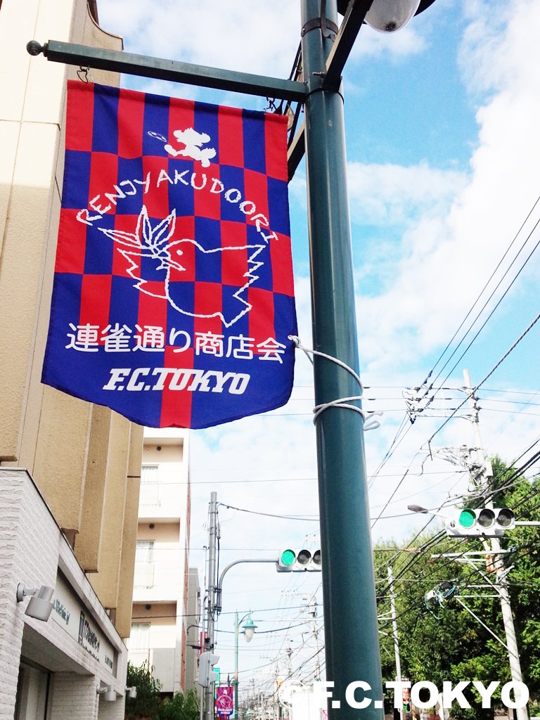 日ごろより #FC東京 を応援してくださっている #三鷹市 の連雀通りに面