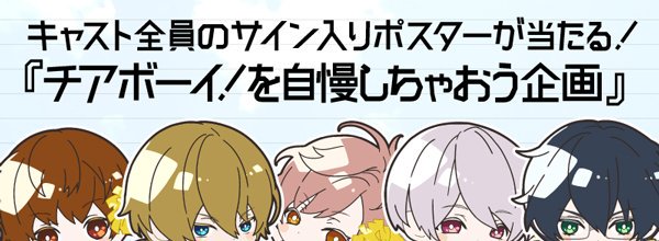 CheerBoy_info's tweet photo. 【企画①】キャスト全員のサインが入ったポスターをプレゼントするTwitterキャンペーン『チアボーイ！を自慢しちゃおう企画』開催決定！！　詳細はコチラ→https://t.co/rw2K2IOdbl https://t.co/DwT7M8J5WM