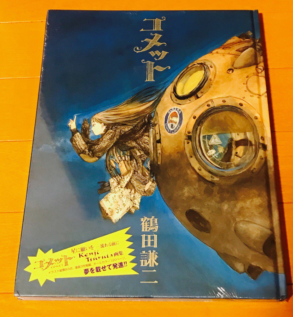 As あず ずっと 欲しかった鶴田謙二さんの画集 コメット 入手した また 鶴田謙二さんのコレクションが 増えた ٩ ๑ᵒ ᗜ و ｲｪ ｨ 鶴田謙二 コメット T Co Zzirorinun Twitter