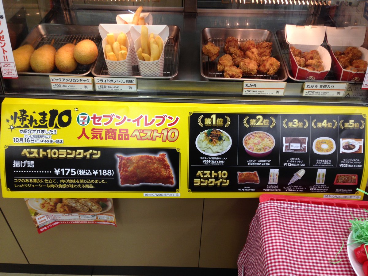 ট ইট র セブン イレブン西千葉駅南口店 先日放送された 帰れま10のセブンイレブン回 ご覧になられましたか 放送で紹介された品々が飛ぶように売れていまして テレビの力ってすごい と感心してます さすが売れ筋トップ10だけあってどれも納得の美味しさ