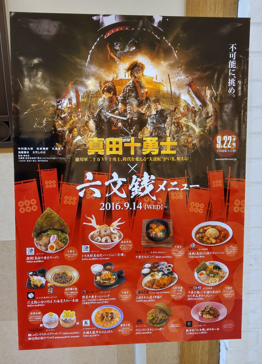 歴史ナビ Twitter પર 挨拶 本日のつぶやきはここまでといたします 晴天だったので 洗濯物が良く乾いた一日でした お別れの1枚は 長野県 上田市のアリオ上田のフードコートに出ていた六文銭メニューのポスター 撮影16 10 17 それでは少し早いですが