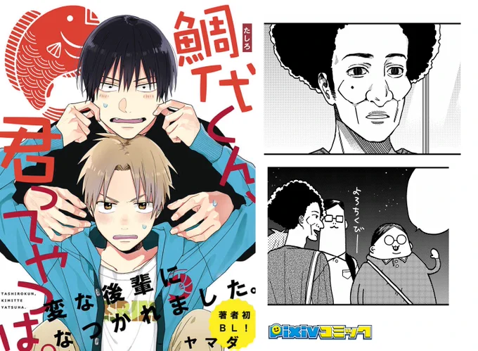 @yamada_mkra 早速読んで下さってありがとうございます!本日からインターネッツで全て読めますので是非どうぞ(^^)/メインキャラ以外ロクなキャラデザがいませんね…これからどうぞよろしくお願い致します!
「鯛代くん、君ってやつは。」ヤマダ 