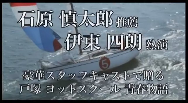 So Factual 石原慎太郎推薦 伊東四朗熱演 豪華スタッフキャストで贈る戸塚ヨットスクール青春物語 映画 スパルタの 海 予告編 T Co Ck9ojjdfqt T Co Zzhaacdjfn Twitter
