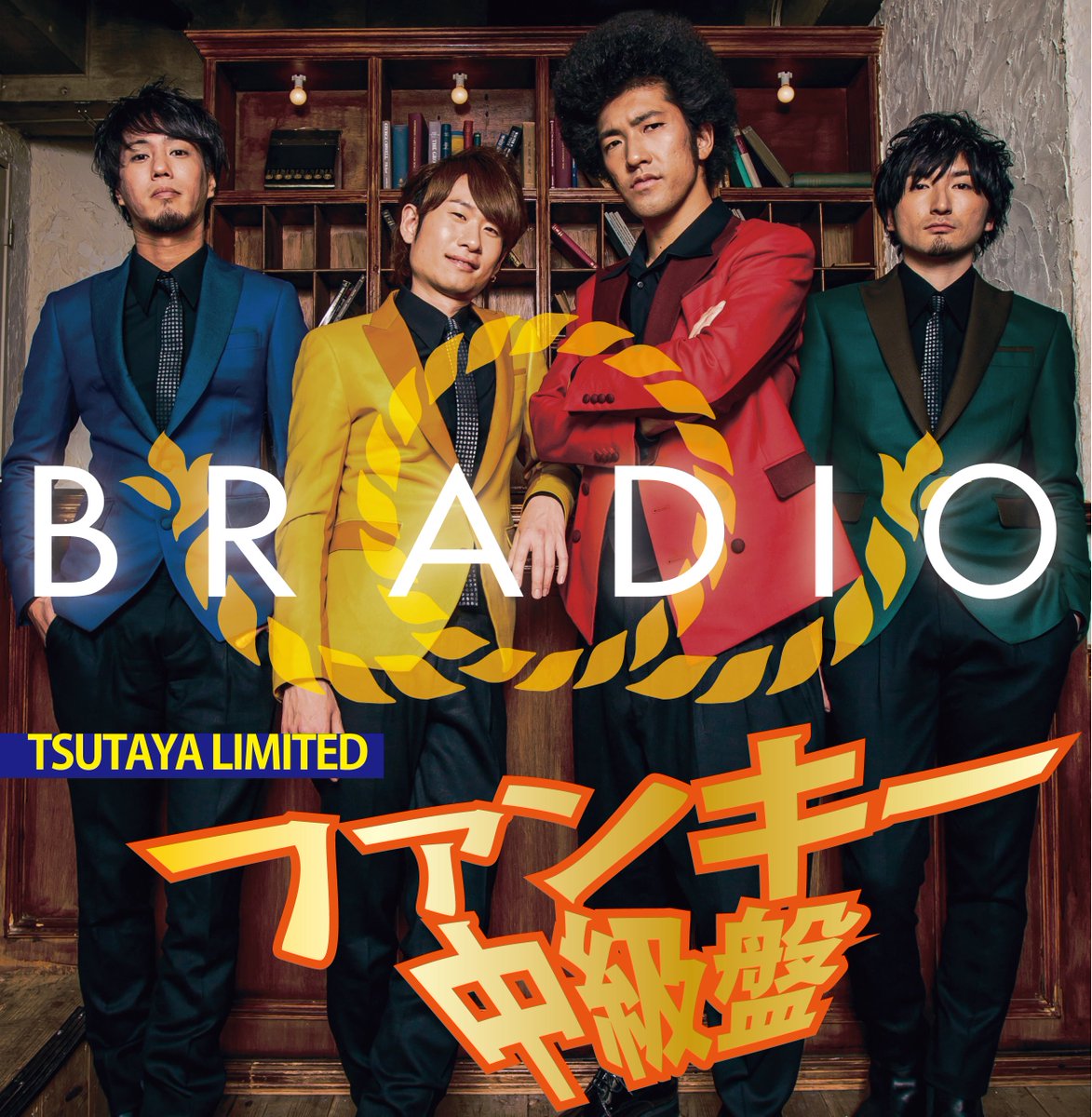 遂に明日レンタルスタート TSUTAYA限定レンタル『ファンキー中級盤