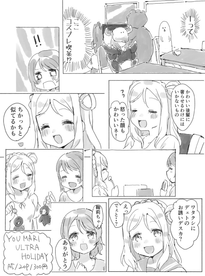 10/22の沼ラブで頒布するようマリ本「YOUMARI ULTRA HOLIDAY」のサンプルです!11話でまりちゃんに相談に乗ってもらったお礼も兼ねて、二人でお出かけしてとっても仲良くなっちゃうほのぼのウルトラホリデイです。【津22】でお待ちしております
A5/20p/300円