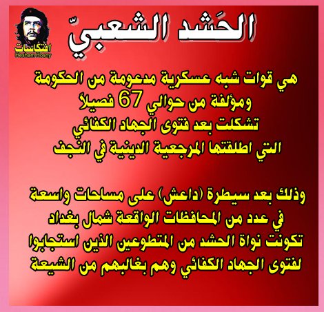 من هى قوات الحَشد الشعبيّ