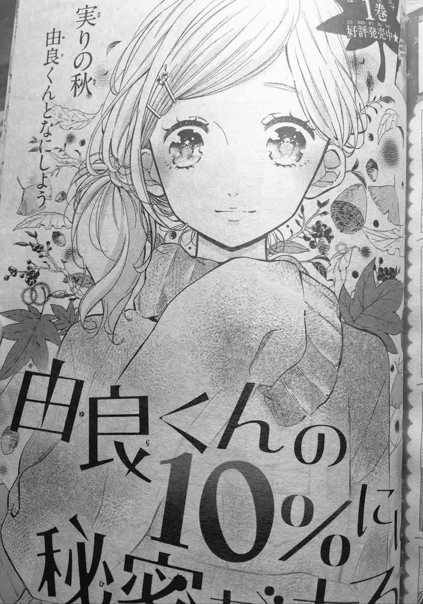 じょん 低浮上 由良くんがかわいい 艸 由良くんの10 には秘密がある