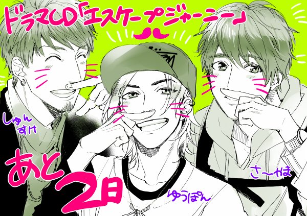 ドラマCD「エスケープジャーニー」発売まであと2日!今日は仲良し男子組♪山下誠一郎さん演じるやんちゃ!元気!しっかり!しかしチビなゆうぽんと、濱野大輝さん演じるモテそうで長身なのが声からビシバシ伝わるしゅんちゃん、相楽信頼さん演じる爽やかで甘いこれまたモテるぞ…な佐山くんですー! 